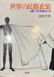 世界の民俗衣装　装い方の知恵をさぐる