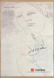 デッサン　野見山暁治素描集　サイン入り