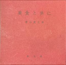 美食と共に