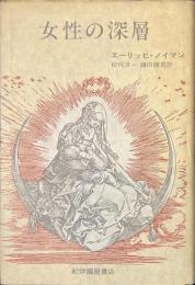 女性の深層
