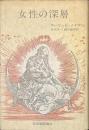 女性の深層