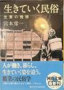 生きていく民俗　生業の推移　河出文庫