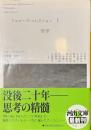 ドゥルーズ・コレクション　１　哲学　河出文庫