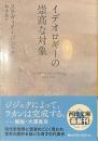 イデオロギーの崇高な対象　河出文庫