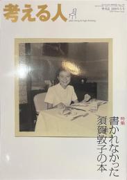 考える人　特集　書かれなかった須賀敦子の本　No.２７　２００９年冬号