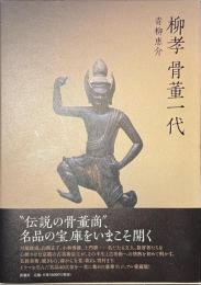 柳孝　骨董一代