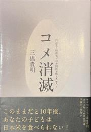 コメ消滅　自民党と財務省が日本国民を飢えさせる！