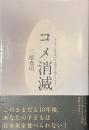 コメ消滅　自民党と財務省が日本国民を飢えさせる！