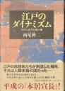 江戸のダイナミズム　古代と近代の架け橋