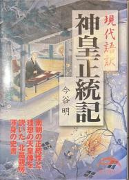 現代語訳　神皇正統記　新人物文庫