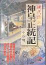 現代語訳　神皇正統記　新人物文庫