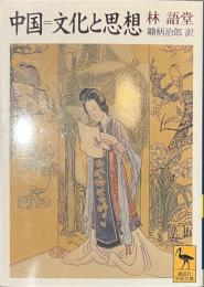 中国＝文化と思想　講談社学術文庫