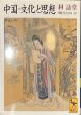 中国＝文化と思想　講談社学術文庫