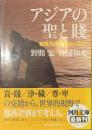 アジアの聖と賤　被差別民の歴史と文化　河出文庫
