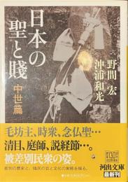 日本の聖と賤　中世篇　河出文庫