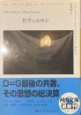 哲学とは何か　河出文庫