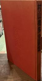 村山槐多全画集