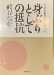 身ぶりとしての抵抗　鶴見俊輔コレクション２　河出文庫