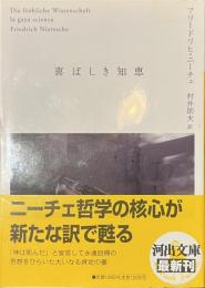 喜ばしき知恵　河出文庫
