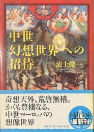 中世幻想世界への招待　河出文庫