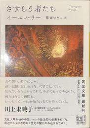 さすらう者たち　河出文庫