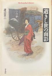逝きし世の面影　平凡社ライブラリー