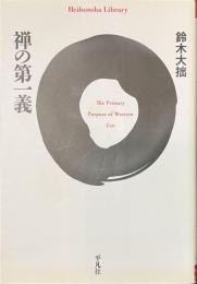 禅の第一義　平凡社ライブラリー