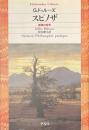 スピノザ　実践の哲学　平凡社ライブラリー