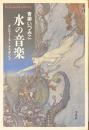 水の音楽　オンディーヌとメリザンド　平凡社ライブラリー
