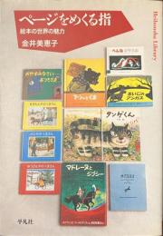 ページをめくる指　絵本の世界の魅力　平凡社ライブラリー