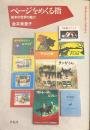 ページをめくる指　絵本の世界の魅力　平凡社ライブラリー