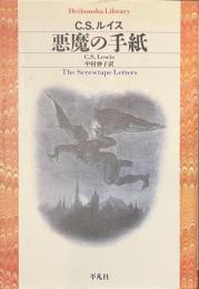 悪魔の手紙　平凡社ライブラリー