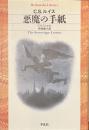 悪魔の手紙　平凡社ライブラリー