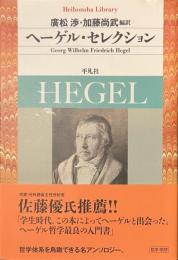ヘーゲル・セレクション　平凡社ライブラリー