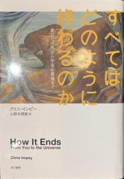 すべてはどのように終わるのか　あなたの死から宇宙の最後まで