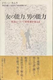 女の能力、男の能力　性差について科学者が答える