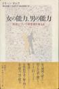 女の能力、男の能力　性差について科学者が答える