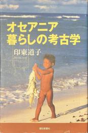 オセアニア　暮らしの考古学　朝日選書７１５