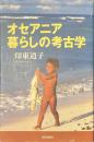 オセアニア　暮らしの考古学　朝日選書７１５