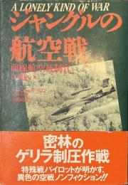 ジャングルの航空戦　前線航空統制官の戦い