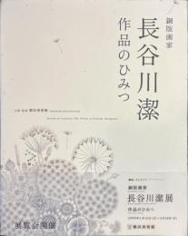 銅版画家　長谷川潔　作品のひみつ