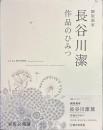 銅版画家　長谷川潔　作品のひみつ