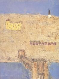 鳥海青児作品総目録　平塚市美術館所蔵