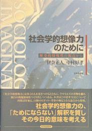 社会学的想像力のために　歴史的特殊性の視点から
