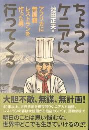 ちょっとケニアに行ってくる　アフリカに無国籍レストランを作った男