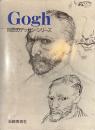 ゴッホ　巨匠のデッサン・シリーズ
