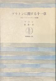 プラトンに関する十一章　付アリストテレス覚書　筑摩叢書３２６