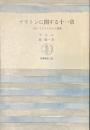 プラトンに関する十一章　付アリストテレス覚書　筑摩叢書３２６