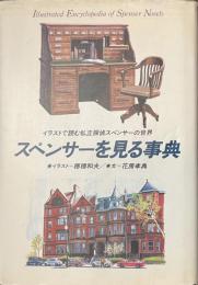 スペンサーを見る事典　イラストで読む私立探偵スペンサーの世界