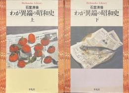 わが異端の昭和史　平凡社ライブラリー　上下揃